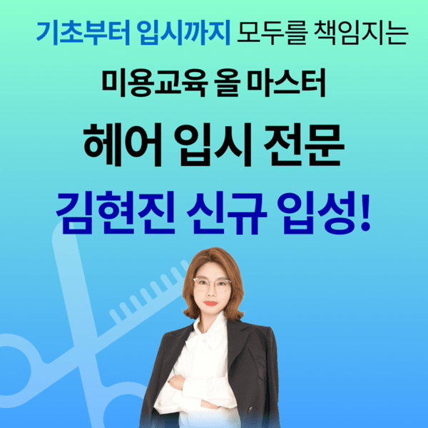 미용 입시 전문 MBC아카데미뷰티학원, 헤어 입시 전문 김현진 신규 영입