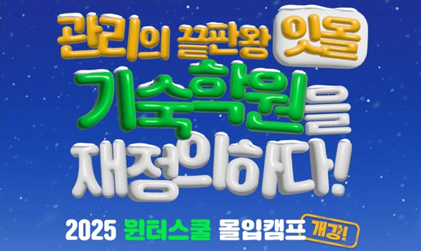 잇올 스파르타 몰입형 기숙학원 2025 윈터스쿨 몰입캠프 모집