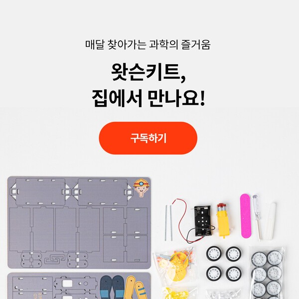 창의와탐구, 구독형 과학키트 서비스 왓슨키트 론칭