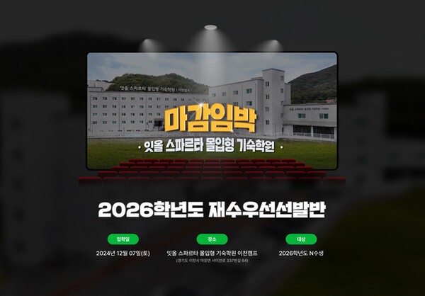 잇올 스파르타 몰입형 기숙학원 이천캠프, 마지막 기회를 잡아라!