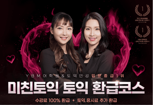 YBM 인강, 미친토익 토익 환급코스