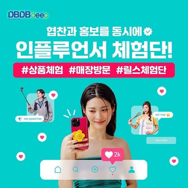 인플루언서 체험단 플랫폼 디비디비딥 릴스 체험단 상품 출시