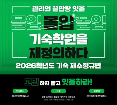 잇올 스파르타 몰입형 기숙학원, 재수정규반 오픈과 동시에 마감 임박