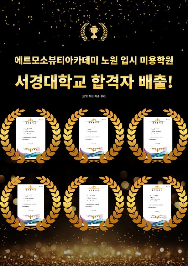 에르모소뷰티아카데미 노원미용학원, 서경대학교 미용 실기 전형 합격자 배출