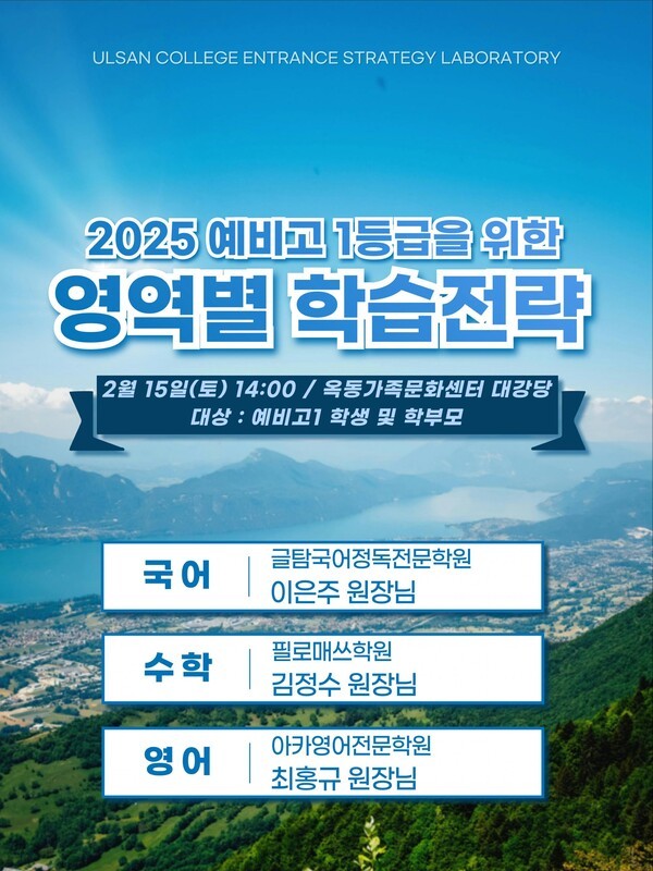 울산입시전략연구소, 예비고1 설명회 개최