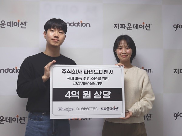주식회사 파인드디앤서-지파운데이션, 취약계층 아동청소년 위해 4억 원 상당 건강기능식품 기부