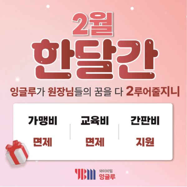 YBM잉글루, 브랜드 신규 및 전환 가맹 프로모션 진행
