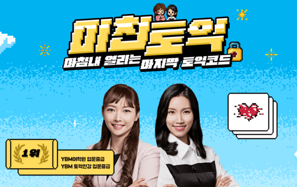 YBM 인강, 미친토익 실전 파이널 토익인강 강의 열어