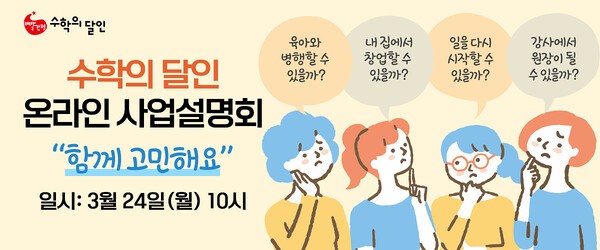 빨간펜 수학의 달인, 3월 맞아 초등 수학 공부방 온라인 사업설명회 실시