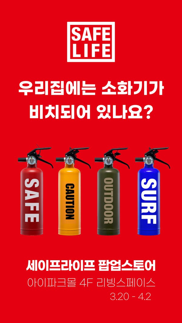 세이프라이프, 우리 집에는 소화기가 비치되어 있나요? 팝업 스토어 진행