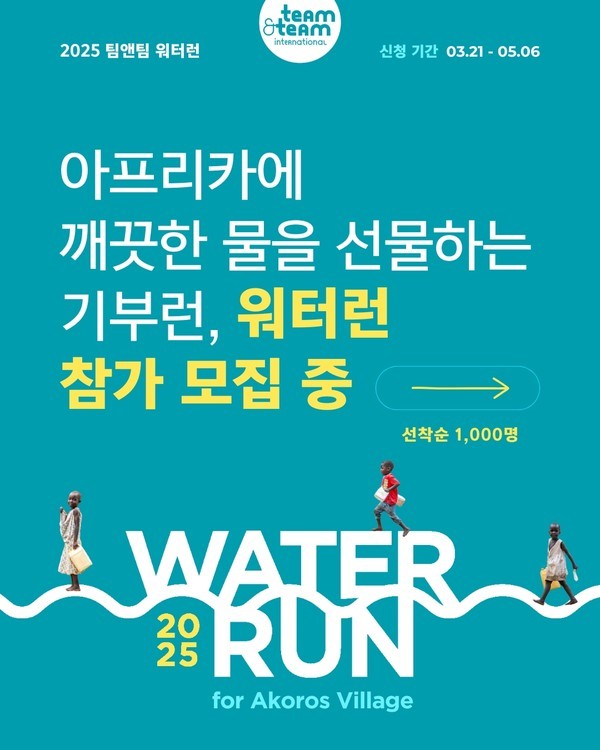 국제구호개발 NGO 팀앤팀, 아베다와 함께 기부런 2025 워터런 개최