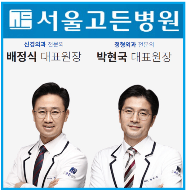 서울고든병원, 최첨단 3D 네비게이션 기술로 정밀 수술 시스템 구축