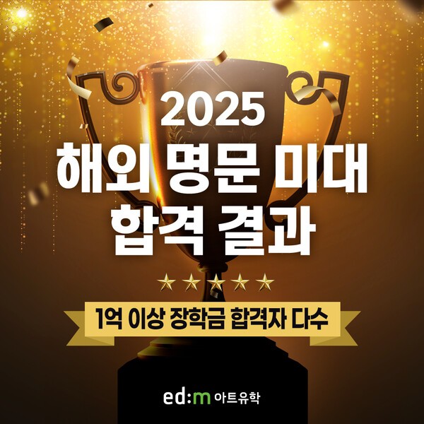 edm아트유학, 해외 명문 아트·디자인 대학교 합격자 발표