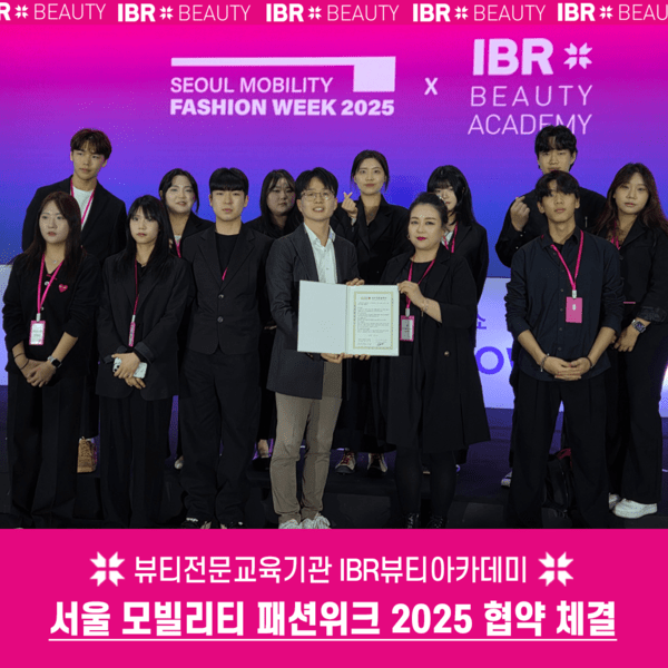 미용학원 IBR뷰티아카데미, 서울 모빌리티 패션위크 2025 협약 체결