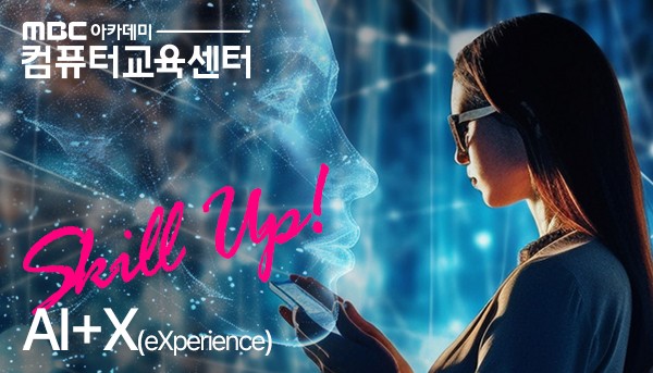 MBC아카데미컴퓨터학원, AI 실무 인재 양성 과정 운영