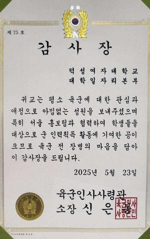 덕성여대, 육군본부 군 인력 획득 기여감사장 받아
