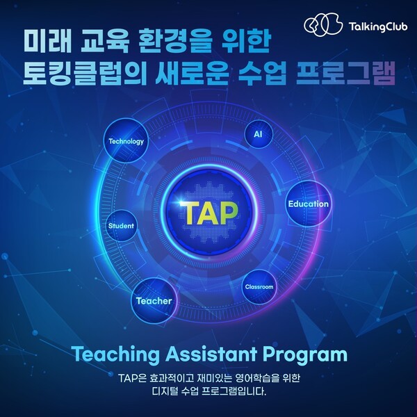골드앤에스 토킹클럽, 미래형 영어교육 위한 디지털 수업 프로그램 TAP 출시