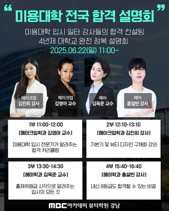 미용학원 MBC아카데미뷰티학원 강남지점, 4년제 미용대학 입시설명회 개최