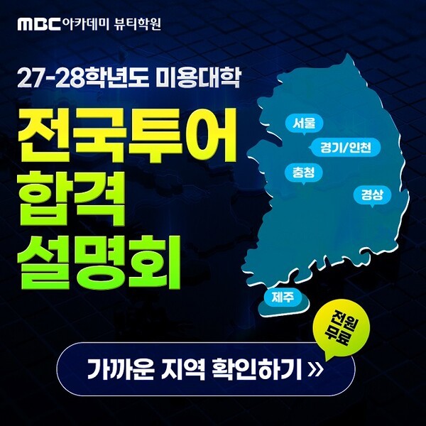 미용학원 MBC아카데미뷰티학원 천호지점, 미용대학 입시설명회 6월 18일 개최