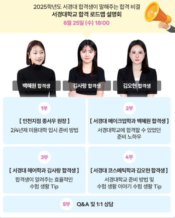 인천미용학원 MBC아카데미뷰티학원, 2027학년도 대비 서경대 입시설명회 개최
