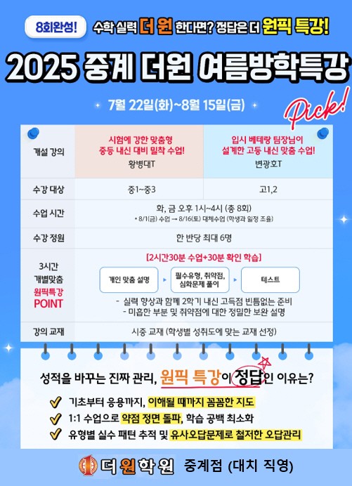 중계동 수학학원 더원, 여름방학 원픽 특강서 2학기 내신 뒤집는 필살기 공개