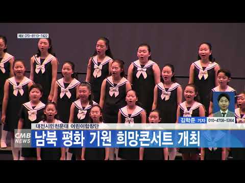  대전시민천문대 어린이합창단, 남북 평화 기원 희망콘서트 개최