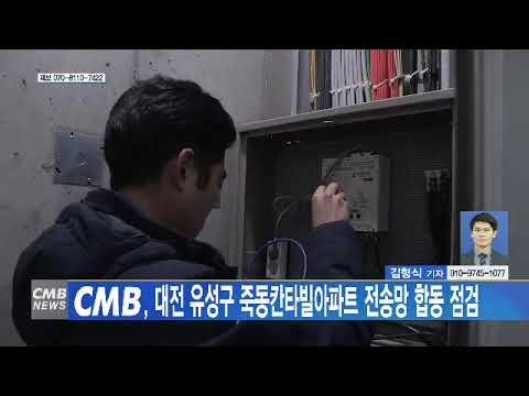  CMB 대전 유성구 죽동칸타빌아파트 전송망 합동 점검