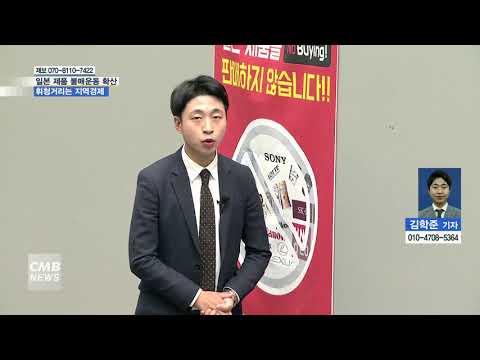  지역 내 일본산 제품 불매운동 확산