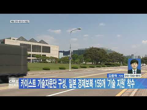  카이스트 기술자문단 구성, 일본 경제보복 159개 기술 지원 착수