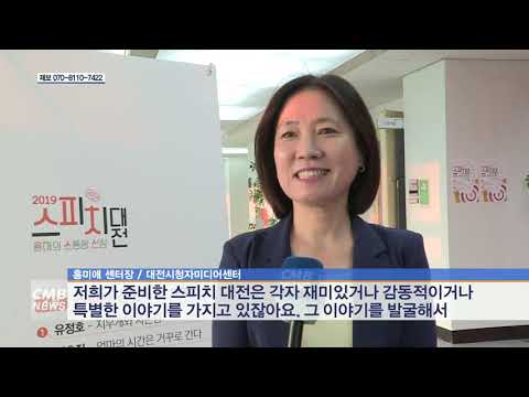  올해의 소통왕을 찾아라! 2019 스피치대전