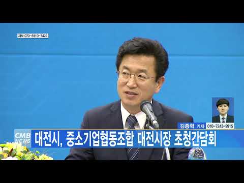 대전시, 중소기업협동조합 대전시장 초청간담회