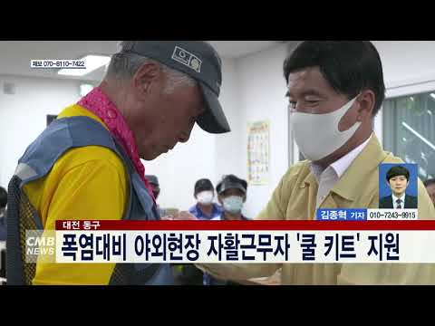 대전 동구, 폭염대비 야외현장 자활근무자 쿨 키트 지원