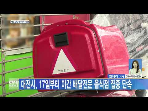 대전시, 17일부터 야간 배달전문 음식점 집중 단속