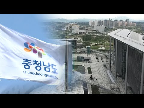 미래를 준비하는 충남, 더 행복한 충남 만들기