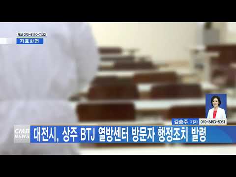 대전시, 상주 BTJ 열방센터 방문자 행정조치 발령