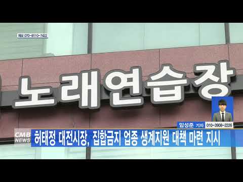 허태정 대전시장, 집합금지 업종 생계지원 대책 마련 지시