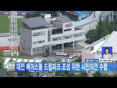 대전 베이스볼 드림파크 조성 위한 시민의견 수렴