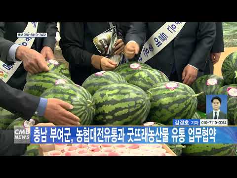 충남 부여군, 농협대전유통과 굿뜨래농산물 유통 업무협약