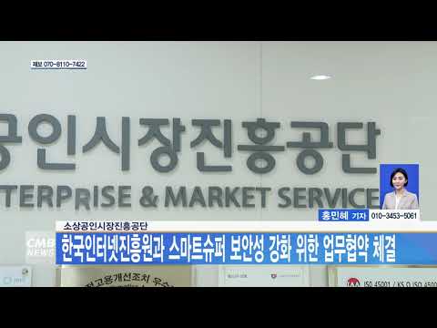 소상공인시장진흥공단, 한국인터넷진흥원과 스마트슈퍼 보안성 강화 위한 업무협약 체결