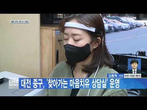 대전 중구, 찾아가는 마음치유 상담실 운영
