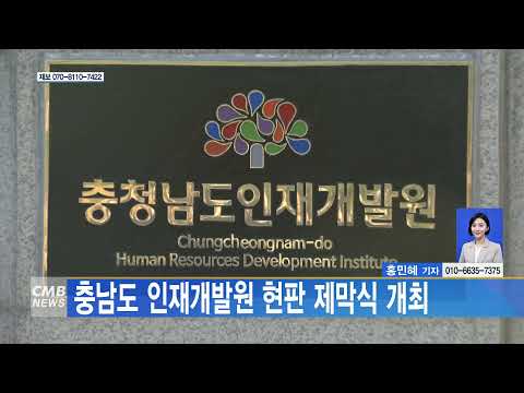 충남도 인재개발원 현판 제막식 개최