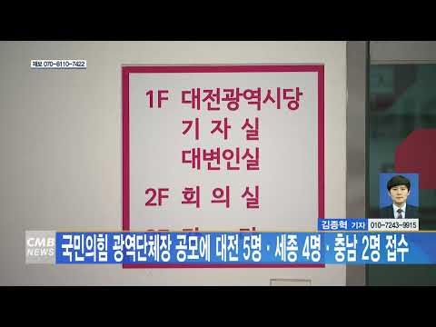 국민의힘 광역단체장 공모에 대전 5명‧ 세종 4명‧충남 2명 접수