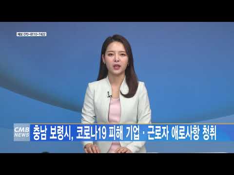 충남 보령시, 코로나19 피해 기업·근로자 애로사항 청취