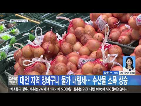 대전 지역 장바구니 물가 내림세… 수산물 소폭 상승