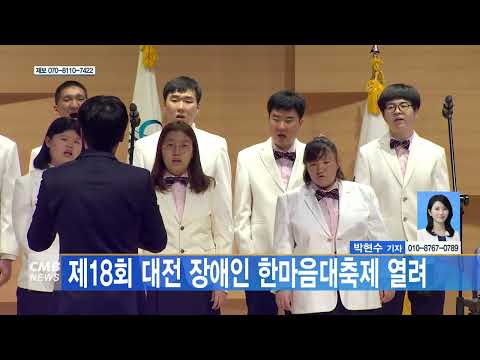 제18회 대전 장애인 한마음대축제 열려