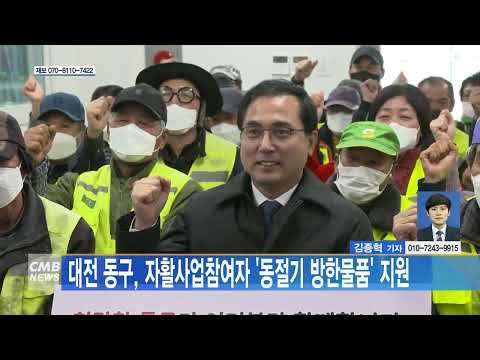 대전 동구, 자활사업참여자 동절기 방한물품 지원