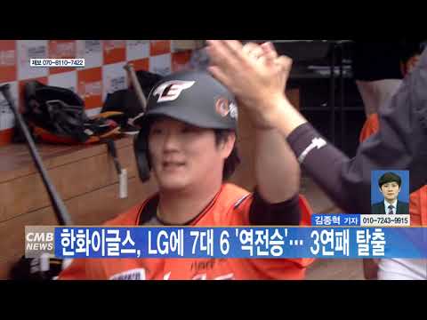 한화이글스, LG에 7대 6 역전승… 3연패 탈출
