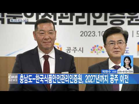 충남도-한국식품안전관리인증원, 2027년까지 공주 이전