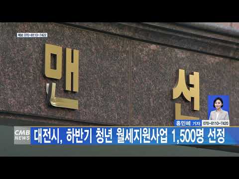 대전시, 하반기 청년 월세지원사업 1,500명 선정
