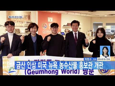 금산 인삼 미국 뉴욕 농수산물 홍보관 개관
